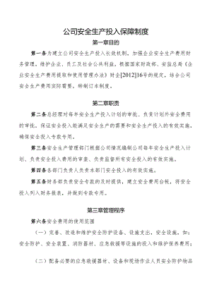 公司安全生产投入保障制度.docx
