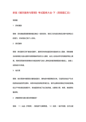 新版《餐饮服务与管理》考试题库大全-下（简答题汇总）.docx