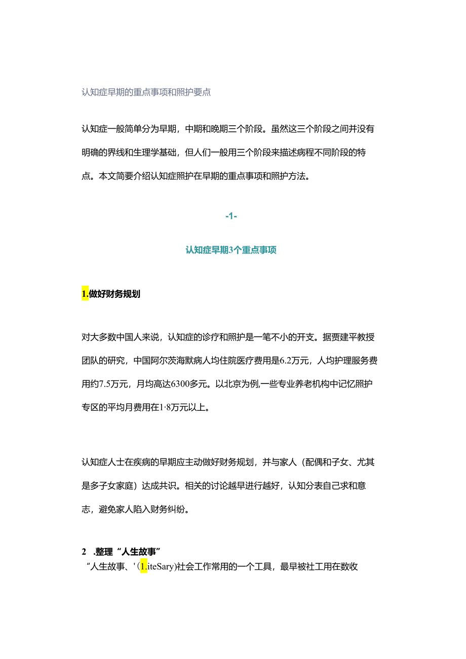 认知症早期的重点事项和照护要点.docx_第1页