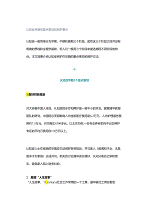 认知症早期的重点事项和照护要点.docx