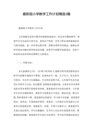最新版小学教学工作计划精选3篇.docx