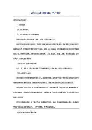 2024年项目绩效自评的报告.docx