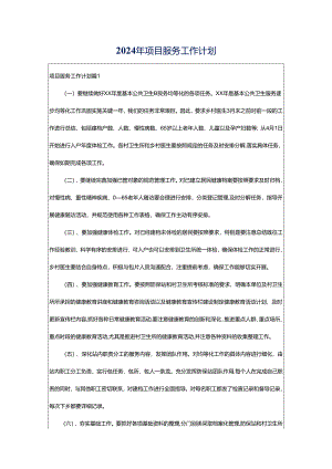 2024年项目服务工作计划.docx