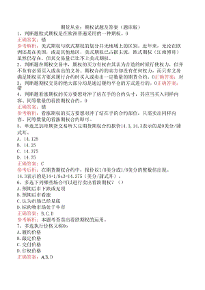 期货从业：期权试题及答案（题库版）.docx