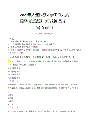 2022年大连民族大学行政管理人员招聘考试真题.docx