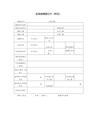 矿山救援应急救援登记卡.docx