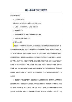 2024年学年中学工作总结.docx