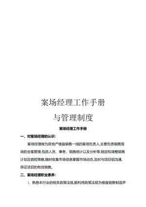 案场经理工作手册与管理制度.docx