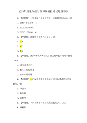 2024年熔化焊接与热切割模拟考试题及答案.docx