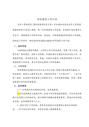 学校德育工作计划.docx