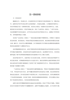五一活动总结.docx