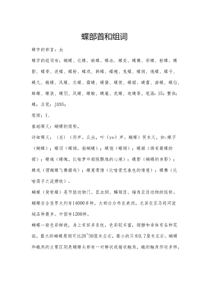蝶部首和组词.docx