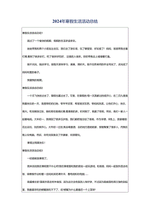 2024年寒假生活活动总结.docx