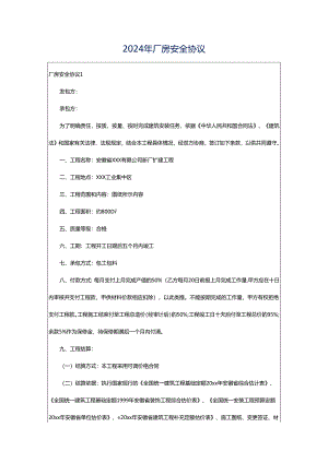 2024年厂房安全协议.docx