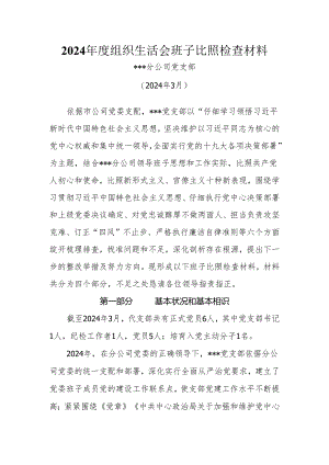 移动公司2024年度组织生活会班子对照检查材料(支部).docx