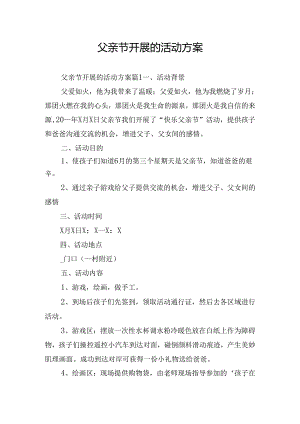 父亲节开展的活动方案.docx