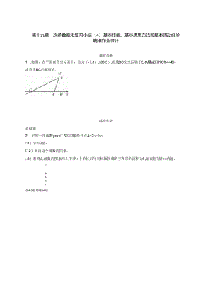 第十九章一次函数 章末复习小结（4）基本技能、基本思想方法和基本活动经验 精准作业.docx