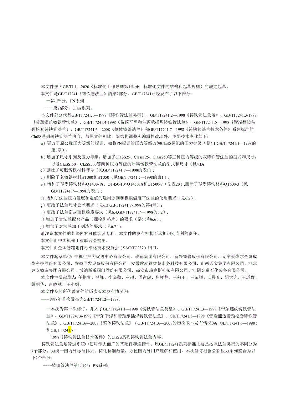 GB_T 17241.2-2024 铸铁管法兰 第2部分:Class系列.docx_第3页