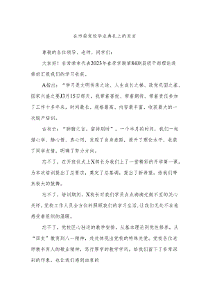 在市委党校毕业典礼上的发言.docx