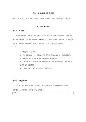 22.七年级下第六单元《伟大的悲剧》第1课时.docx