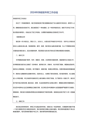 2024年学前班年终工作总结.docx