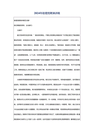 2024年助理竞聘演讲稿.docx