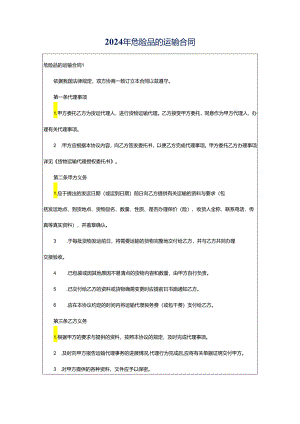 2024年危险品的运输合同.docx