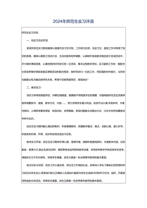 2024年师范生实习评语.docx