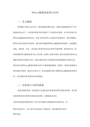 RNAseq数据的处理与应用.docx