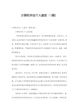 计算机毕业个人鉴定（3篇）.docx