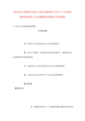 事业单位招聘考试复习资料-2019年石河子大学发展规划处新增人员招聘模拟试题及答案解析.docx