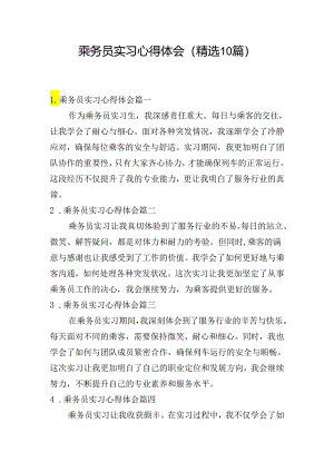 乘务员实习心得体会（精选10篇）.docx