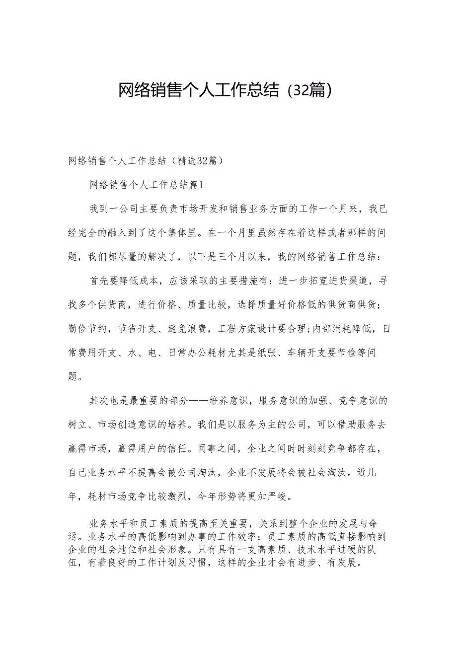 网络销售个人工作总结（32篇）.docx_第1页