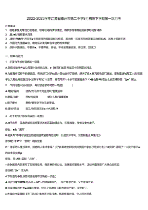 2022-2023学年江苏省泰州市第二中学9月初三下学期第一次月考含解析.docx