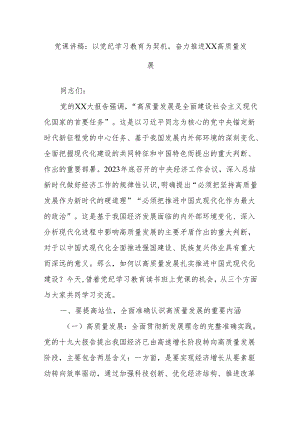党课讲稿：以党纪学习教育为契机奋力推进xx高质量发展.docx