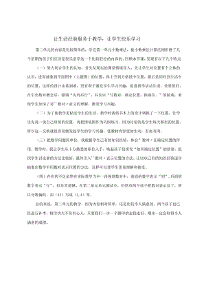 让生活经验服务于教学让学生快乐学习.docx