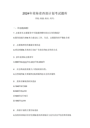 2024年青海省西部计划考试题库.docx