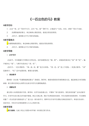 《一匹出色的马》教案.docx