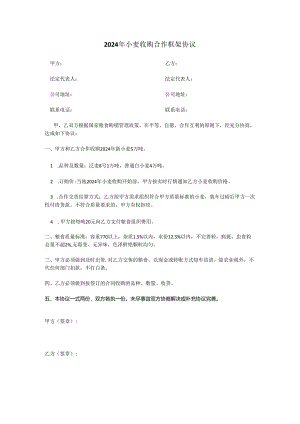 2024年小麦收购合作框架协议.docx