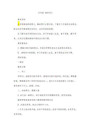 部编版五年级下册《手指》教学设计.docx