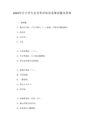 2024年中小学生安全常识知识竞赛试题及答案.docx