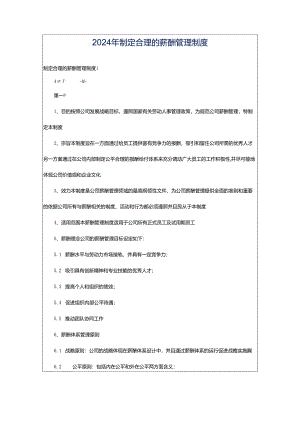 2024年制定合理的薪酬管理制度.docx