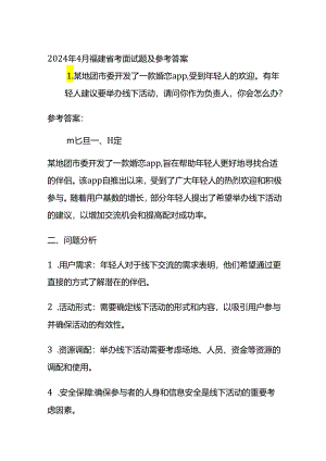 2024年4月福建省考面试题及参考答案.docx