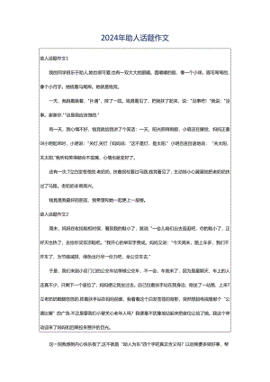 2024年助人话题作文.docx