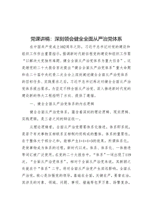 党课讲稿：深刻领会健全全面从严治党体系&党课讲稿：强化责任感、使命感推动财政工作高质量发展.docx