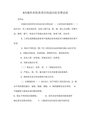 4内镜科各检查项目的适应症及禁忌症.docx