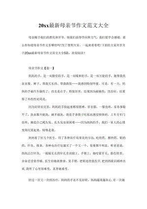 20xx最新母亲节作文范文大全.docx