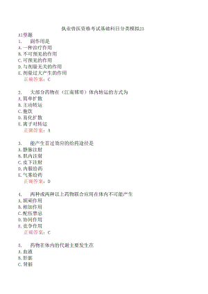 执业兽医资格考试基础科目分类模拟23.docx