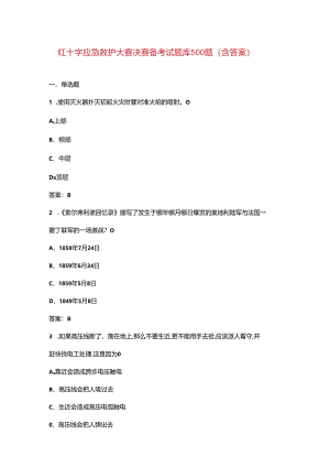 红十字应急救护大赛决赛备考试题库500题（含答案）.docx