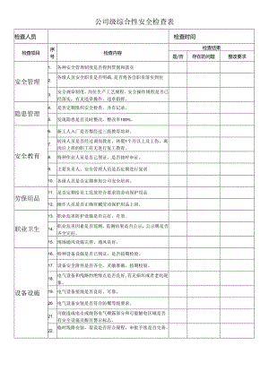 公司级综合性安全检查表.docx